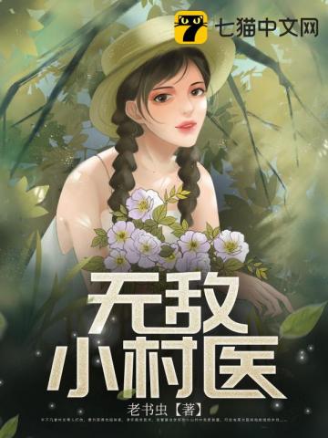 无敌小村医